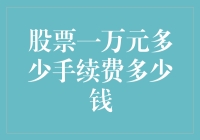 股市新手必备：一万元股票交易手续费详解与策略建议