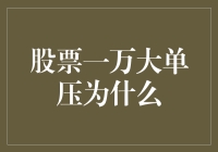 股票一万大单压为什么？原来罪魁祸首竟然是它！