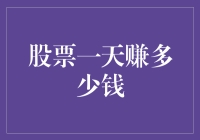 股市一天能赚几个亿？别笑，这是真的！