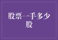 股票交易新手必备：揭秘一手股票的秘密