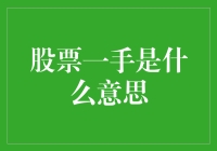 股票一手是什么意思：解读股票交易中的基础概念