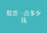 从1块到10000块，股票每一点的价值都让你笑中带泪