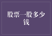 股票一股多少钱：市场波动与投资策略