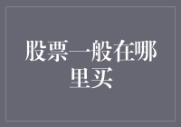 探索股票购买渠道：专业机构与线上平台的区别与优势