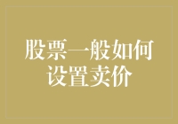 股票卖出策略：基于个人投资目标与市场状况的多维度定价分析