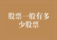 股票市场的流动性：一只股票通常有多少股票流通？