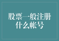 股市风云变幻，我该如何注册账号？