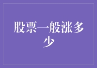 股票市场的波动与一般涨跌幅度分析