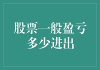 股票市场盈亏的复杂性分析：为何盈亏比例难以一概而论？