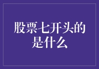 七上八下，股票七开头的是什么？