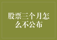 股市波动背后的秘密——为何某些股票三个月内不公布？