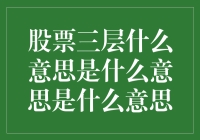 股票三层楼，你住哪一层？