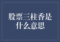 股票三柱香：股市里那些神秘而诡异的预测手法