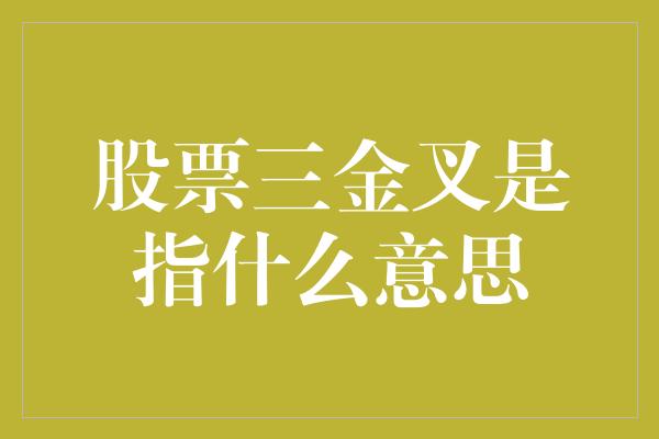 股票三金叉是指什么意思