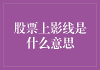 股票上影线：市场信号的解读