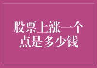 股票上涨一个点是多少钱？股票交易中的点数解析