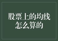 股票中的均线：你是不是在用数学公式炒菜？