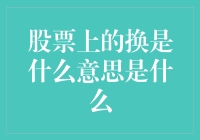 股票上的换是什么意思：专业视角下的高频交易与程序化买卖策略