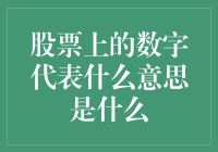 股票上的数字：解读背后的含义