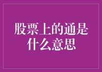 股票市场中的通：深度解析与实战指南