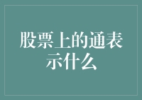 股票上的通表示什么：一场股市新手的大冒险