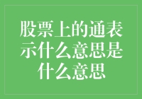 股票上的通表示什么意思：探究股票市场中的隐喻表达