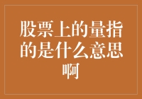 股票上的量指的是什么意思啊？原来炒股还得学点量学