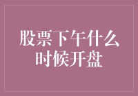 股市风云何时再起？揭秘股票交易的神秘时刻