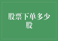 新手必看！如何正确选择股票下单数量