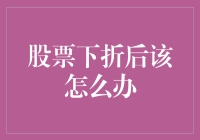 你的股票翻脸比翻书还快？股票下折后该如何自处