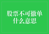 股票交易中的不可撤单概念及其影响分析