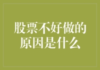 股票不好做的原因分析：探究市场波动与投资者误区