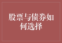 如何在股票与债券之间作出明智的选择：构建安全与收益并举的投资组合