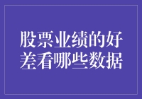 股票业绩好坏看啥？真金白银还是口头支票？