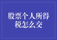 股票赚了钱，交税这事儿得谨慎：税务局教你如何优雅地交税