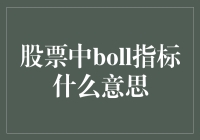 BOLL指标：股市中的霸王龙