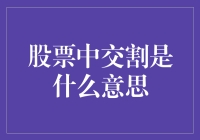 从西游记视角浅析股票交割是什么东西