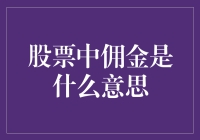 佣金，股市里的小费，或是你不小心给的友情赞助