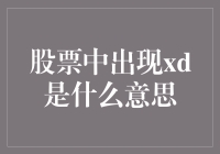 股票中出现XD是什么意思？它不是在开宝藏盒吗？