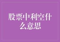 利空来啦！股票大跌，我的心情比股市还跌