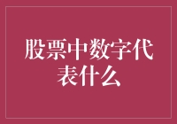 股票市场的数字密码：解析背后的含义与秘密