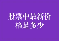 股票最新价格查询：如何高效准确获取你关注股票的价格信息