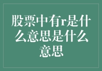 股票中的R：投资界的小秘密代码