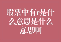 股票中的R代表了什么？专业解析