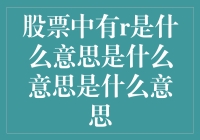 股票中的r：是走路大师还是逃课高手？