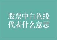 白色线在股市中的神秘面纱：一种比熊猫更稀有的线