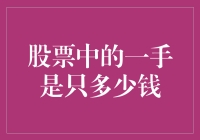 一手股票的概念解析及其价值考量