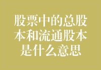 股市新手必看！什么是总股本和流通股本？