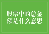 股票中的总金额是什么意思？我这有几招教你分辨亿万富翁和百万破产者