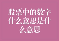 股票中的数字：一场数字的狂欢盛宴